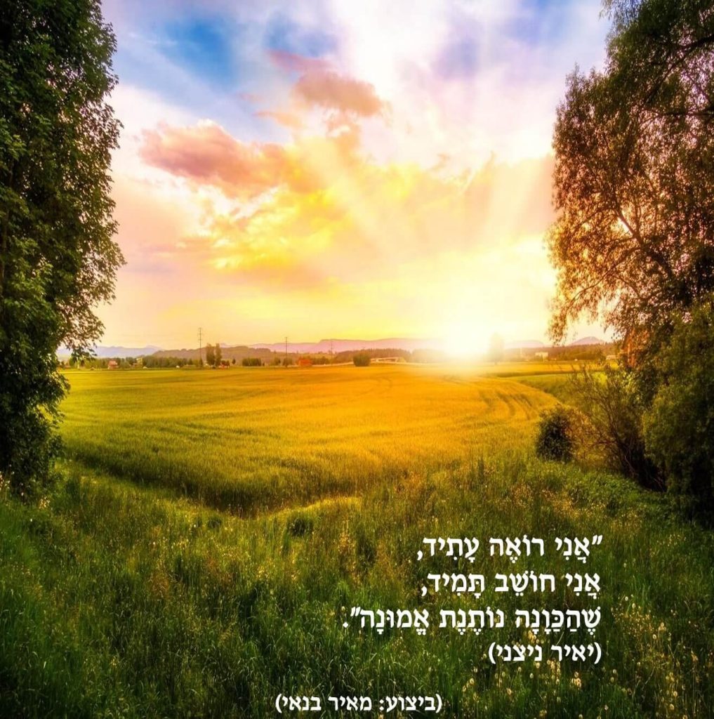 אני רואה עתיד